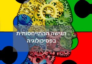 נילי הררי גישה התייחסותית