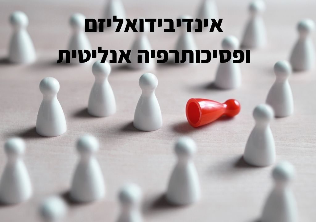 נילי הררי אינדיבידואליזם