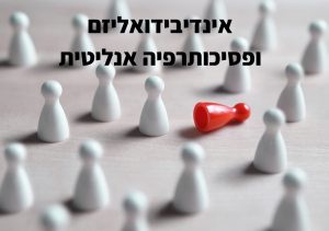 נילי הררי - אינדיבידואליזם