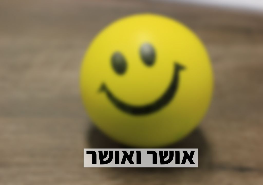 באושר ובאושר