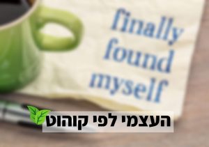 נילי הררי הגישה הפסיכולוגית של קוהוט