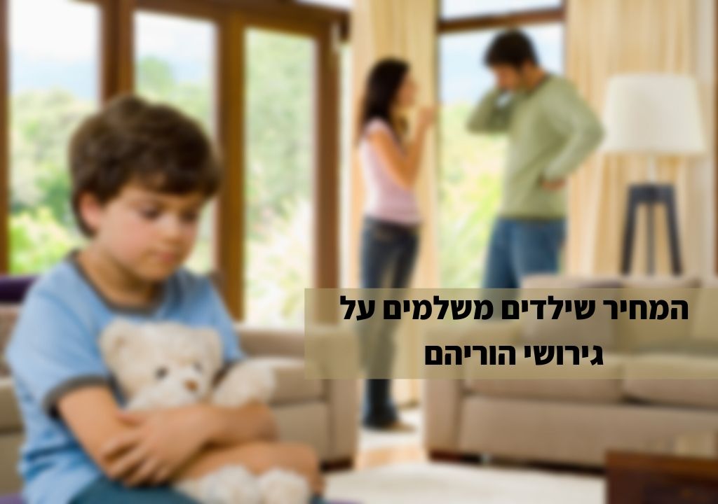 הורים לילדים גרושים