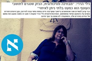 נילי הררי הארץ איומים על הנפש