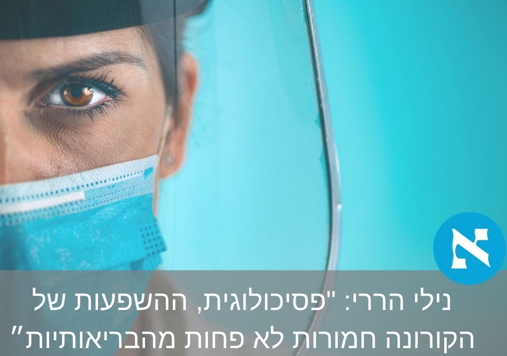 נילי הררי השפעות פסיכולוגיות