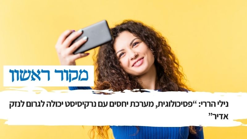 נילי הררי מקור ראשון